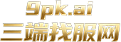 9PK.AI-传奇三端找服网-传奇发布站